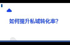 如何提升私域轉(zhuǎn)化率？