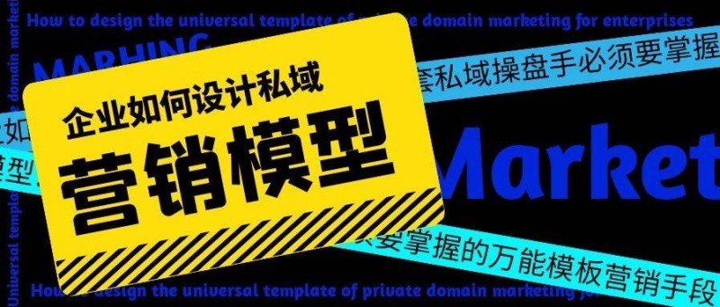企業(yè)如何設(shè)計(jì)私域營銷模型？