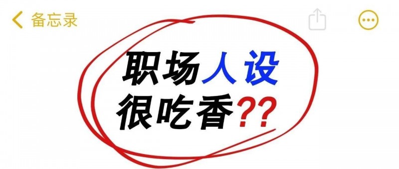 這樣的職場人設(shè)，少走十年彎路！