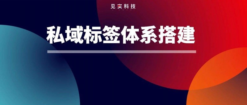 私域用戶標(biāo)簽體系怎么搭建？（附6大行業(yè)標(biāo)簽搭建參考）
