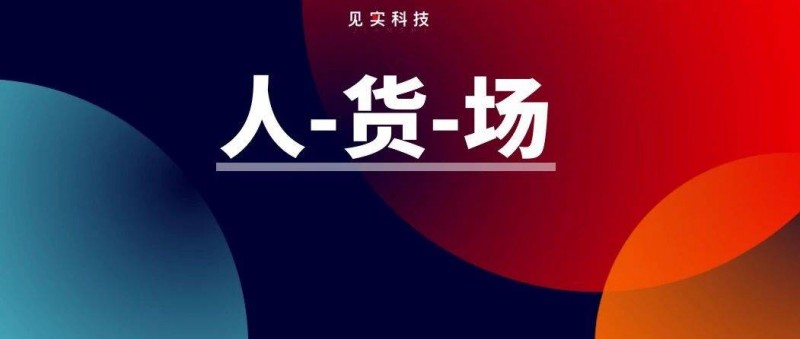 私域里人貨場的構(gòu)建模型