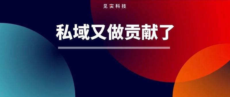 私域?qū)σ曨l號的貢獻究竟有多大？