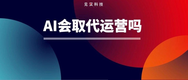 ChatGPT如何影響私域運營？