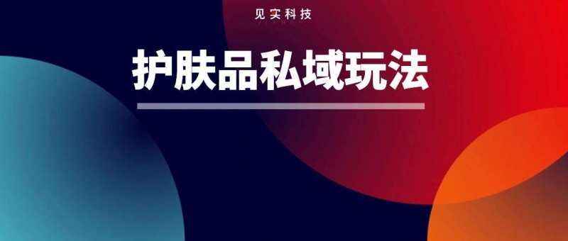 化妝品牌門店導(dǎo)購(gòu)私域增長(zhǎng)大招