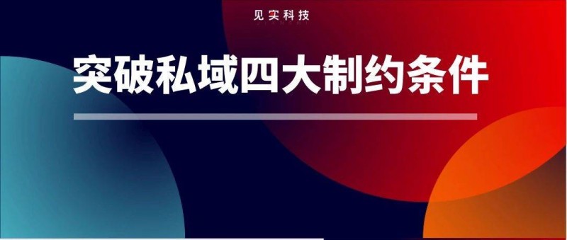 你的公司是否適合做私域？