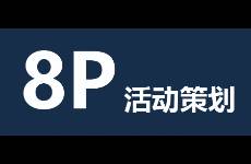 做好8個P，活動能落地