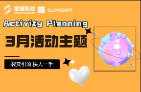 3月全行業(yè)活動(dòng)營銷方向推薦！快收藏