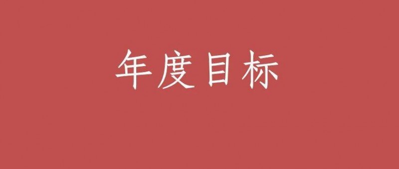 這才是年度指標(biāo)的制定方法，而不是拍腦袋