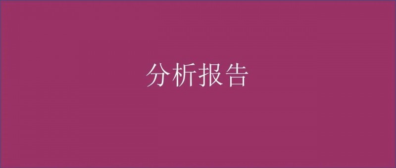 收藏！數(shù)據(jù)分析報(bào)告寫作指南