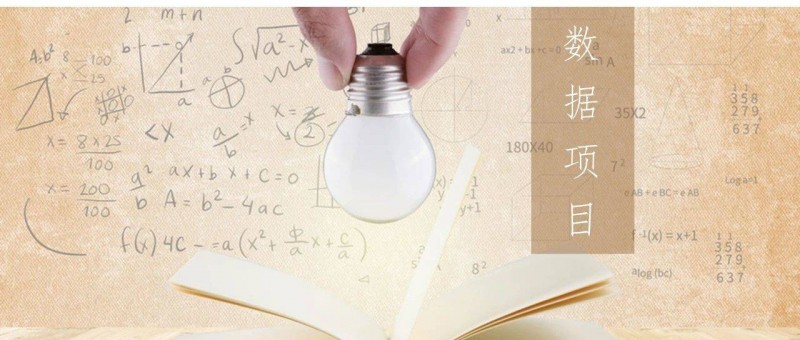 如何做一個(gè)優(yōu)秀的數(shù)據(jù)分析項(xiàng)目？