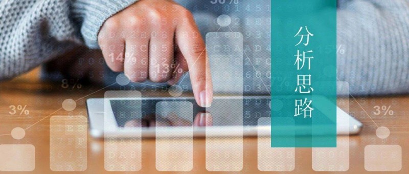 一個(gè)案例，看懂?dāng)?shù)據(jù)分析全流程