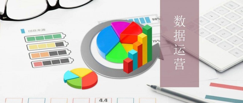 我用三步，搭建一個(gè)高效的運(yùn)營(yíng)分析體系