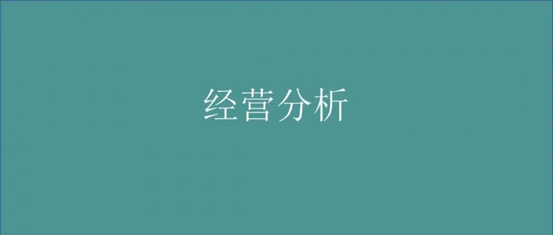 做有價(jià)值的經(jīng)營(yíng)分析，而不是記流水賬