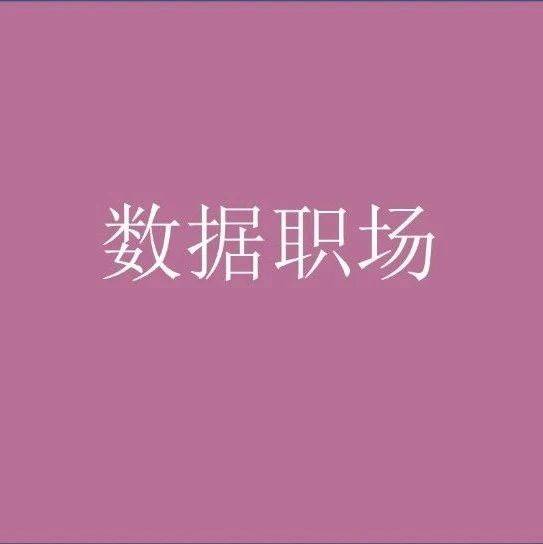 數(shù)據(jù)分析師8大經(jīng)典問(wèn)題，你被哪個(gè)刁難過(guò)？
