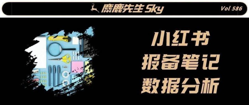 小紅書(shū)報(bào)備筆記，如何做數(shù)據(jù)分析？