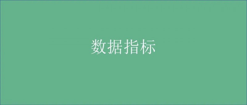 搭建數(shù)據(jù)指標體系，我總結了標準化全流程