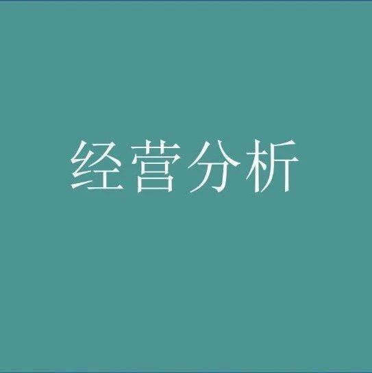 經(jīng)營(yíng)分析，如何賦能業(yè)績(jī)?cè)鲩L(zhǎng)