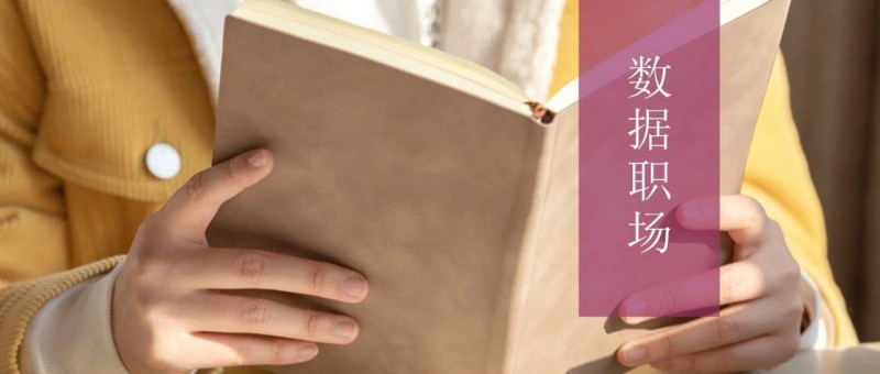 數(shù)據(jù)分析師，怎么做可以讓領(lǐng)導(dǎo)滿意？