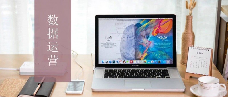 數(shù)據(jù)分析，如何支持運(yùn)營(yíng)迭代？