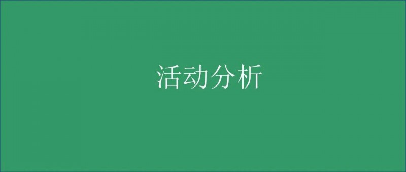 活動(dòng)分析報(bào)告又被Diss了？他們才有問(wèn)題