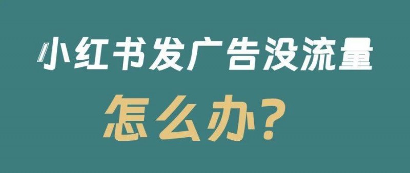 小紅書一發(fā)廣告就沒流量了？為什么用戶討厭你的廣告？