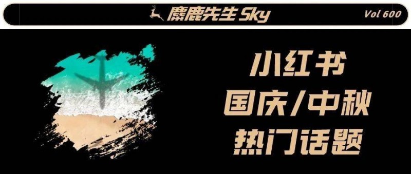 中秋/國慶熱門話題怎么追？