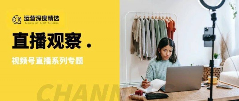 100+直播間拆解中，我們萃取出的5種標桿內容打法丨視頻號起號指南 · 上