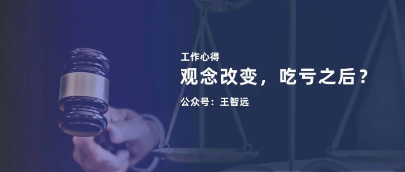 觀念改變，總在吃虧之后？