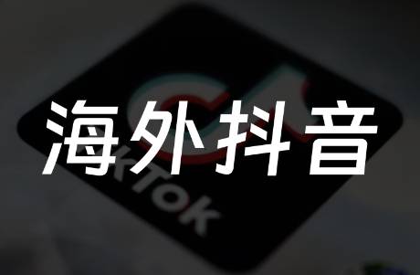 TikTok新動(dòng)作狂攬創(chuàng)作者，海外社媒開(kāi)啟撈金時(shí)代