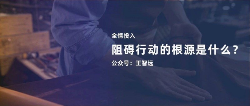 阻礙行動(dòng)的根源是什么？