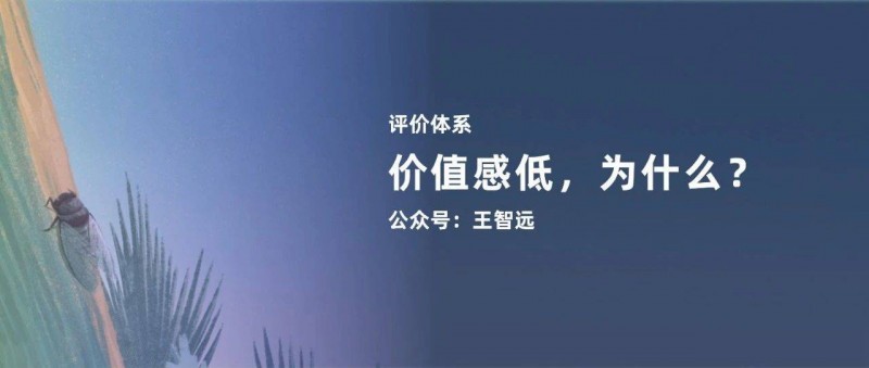 價(jià)值感低，不是你的錯(cuò)