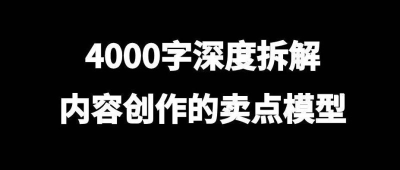 4000字深度拆解，內容創(chuàng)作的賣點模型