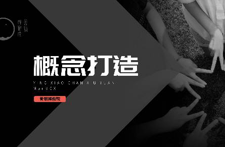 為什么你包裝的概念不出圈？3個注意4個思路