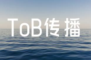 像拍電視劇一樣，做TOB企業(yè)信息傳播
