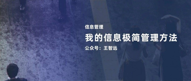 我的信息極簡管理方法