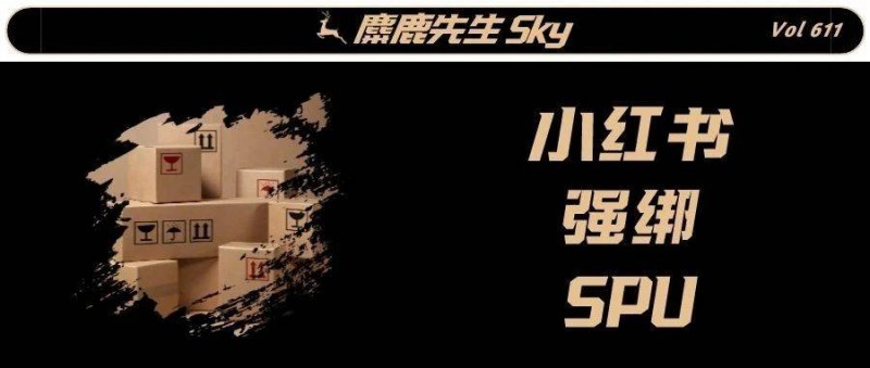 打好地基，小紅書強(qiáng)綁SPU