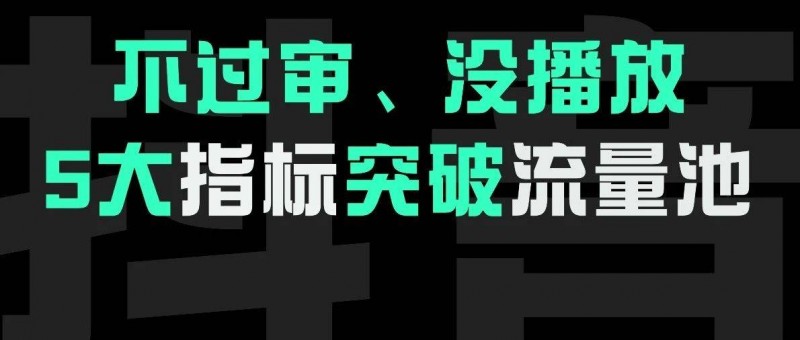 不過審、沒播放？5大指標突破流量池