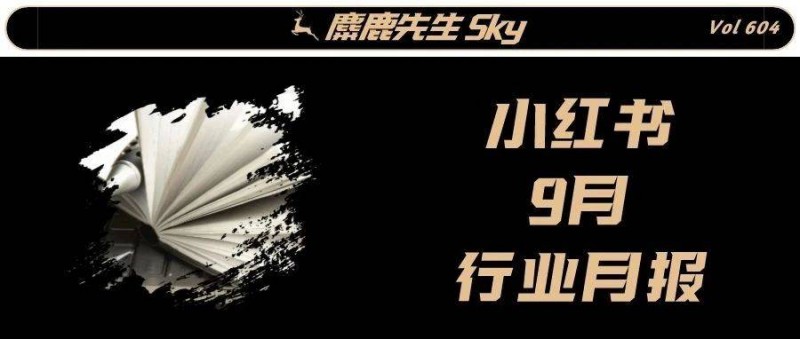 最新！小紅書9大類目增長(zhǎng)趨勢(shì)分析