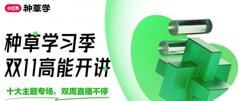 美妝/食飲/3C三大行業(yè)雙11小紅書種草攻略匯總