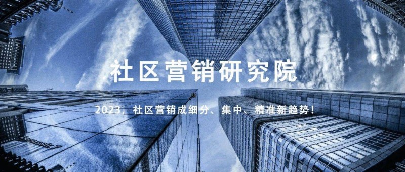 2023，社區(qū)營(yíng)銷成細(xì)分、集中、精準(zhǔn)新趨勢(shì)！