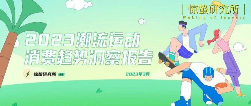 互聯(lián)網(wǎng)基因驅(qū)動，小眾運動流行