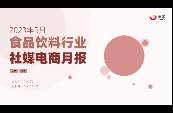 3月食品飲料行業(yè)社媒電商+營銷月報(bào)