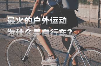 1年增長(zhǎng)10倍，自行車(chē)如何成為戶(hù)外頂流？