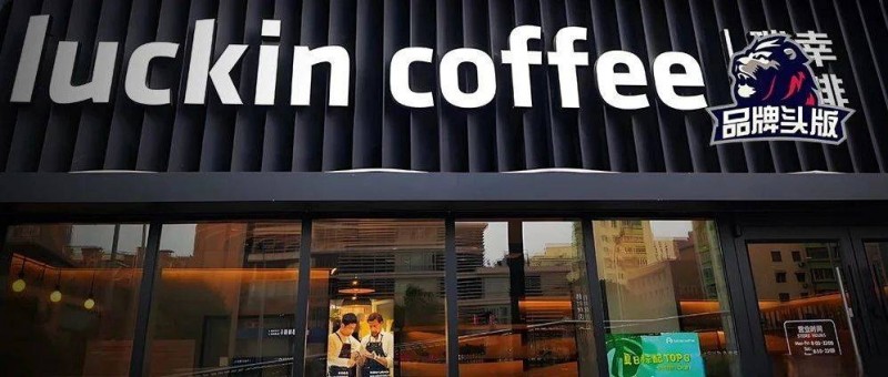 瑞幸咖啡，中了低價的毒