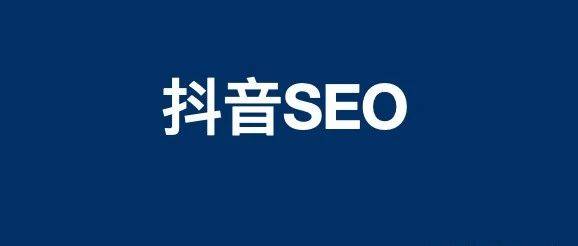 白楊SEO 聊聊做抖音SEO里的四派，你了解多少？