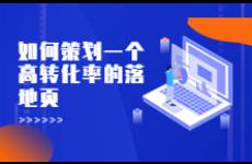圓源 如何策劃一個高轉(zhuǎn)化率的落地頁？
