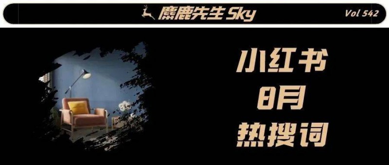 蹭流量必看！小紅書(shū)x大類目熱搜詞