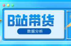 B站數(shù)據(jù)，怎樣查看B站帶貨商品數(shù)據(jù)？