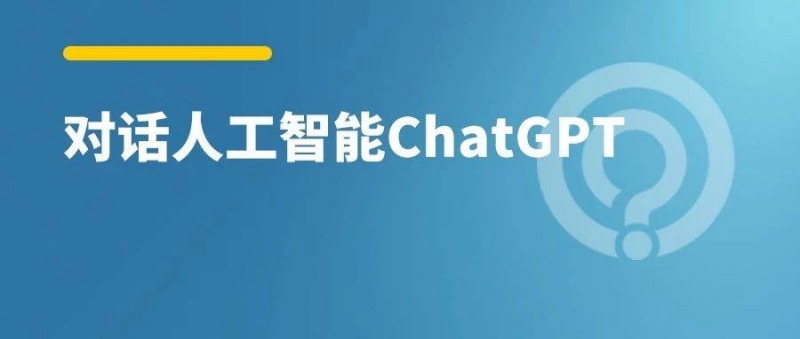 搜索廣告有未來嗎？看看人工智能ChatGPT怎么說