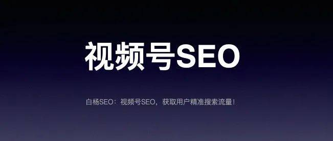 視頻號SEO是什么？怎么做關(guān)鍵詞排名和視頻號推廣？